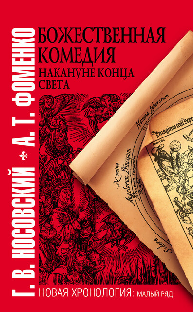 Божественная комедия накануне конца света, Глеб Носовский, Анатолий Фоменко