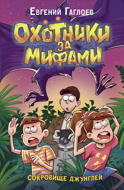 Охотники за мифами. Книга 7. Сокровище джунглей