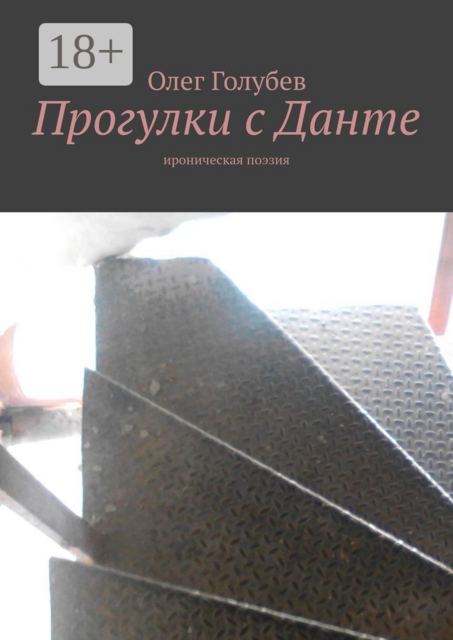 Прогулки с Данте. Ироническая поэзия, Олег Голубев