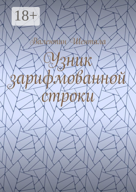 Узник зарифмованной строки