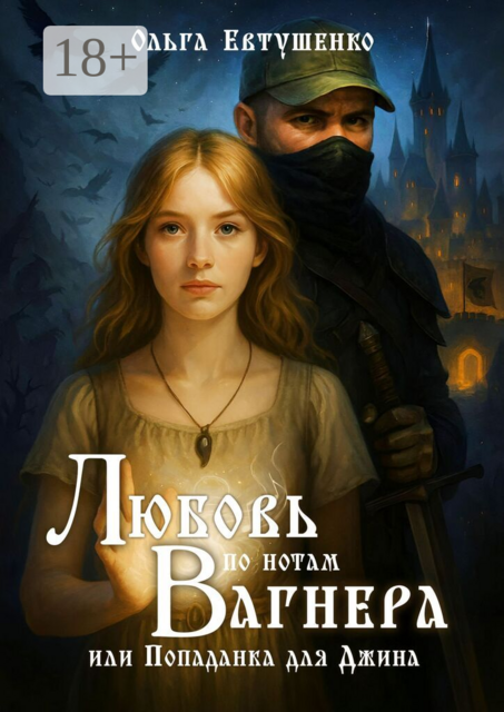 Любовь по нотам Вагнера. или Попаданка для Джина