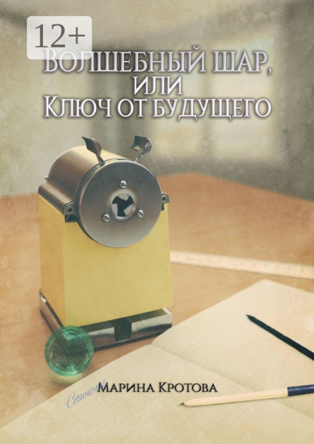Волшебный шар, или Ключ от будущего