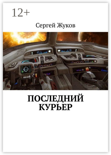 Последний курьер