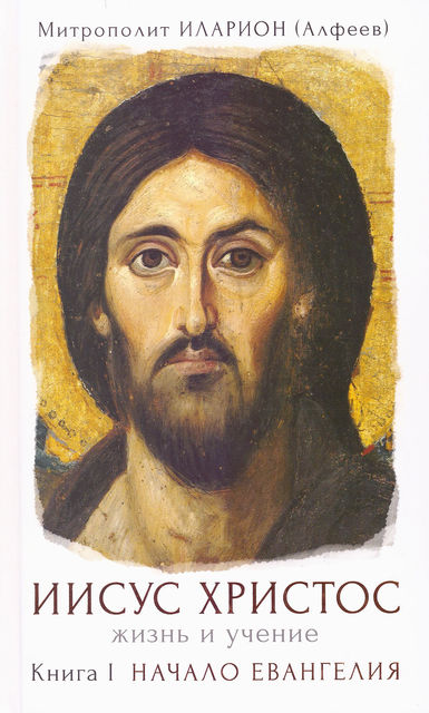 Иисус Христос. Жизнь и учение. Начало Евангелия. Книга 1