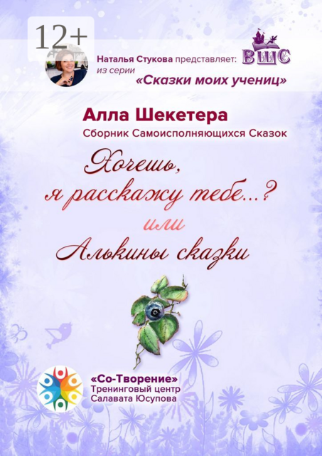Хочешь, я расскажу тебе…? или Алькины сказки