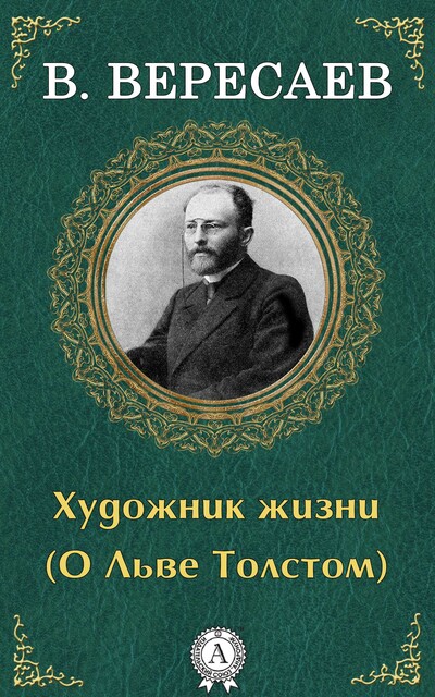 Художник жизни (О Льве Толстом), Викентий Вересаев