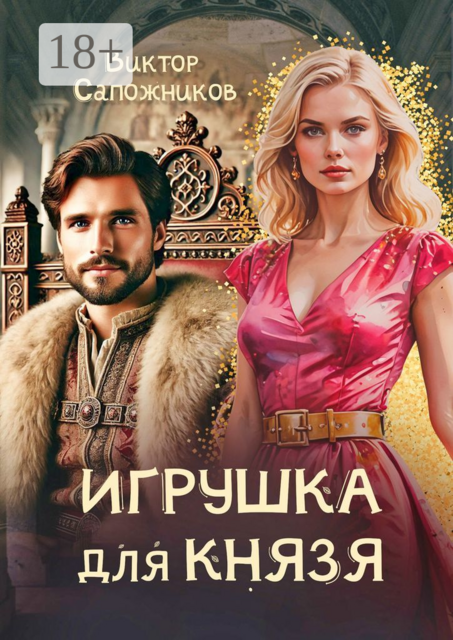 Игрушка для князя