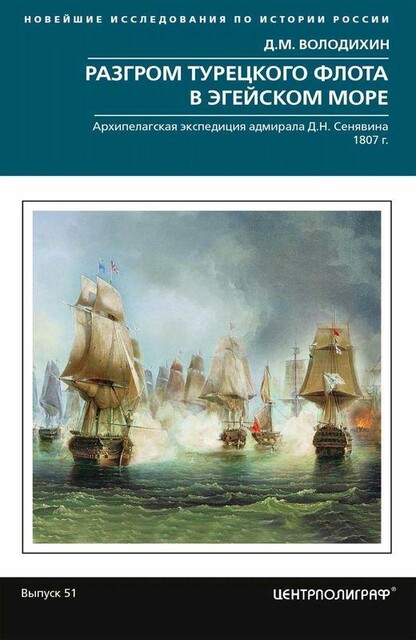 Разгром турецкого флота в Эгейском море. Архипе-лагская экспедиция адмирала Д.Н. Сенявина. 1807 г
