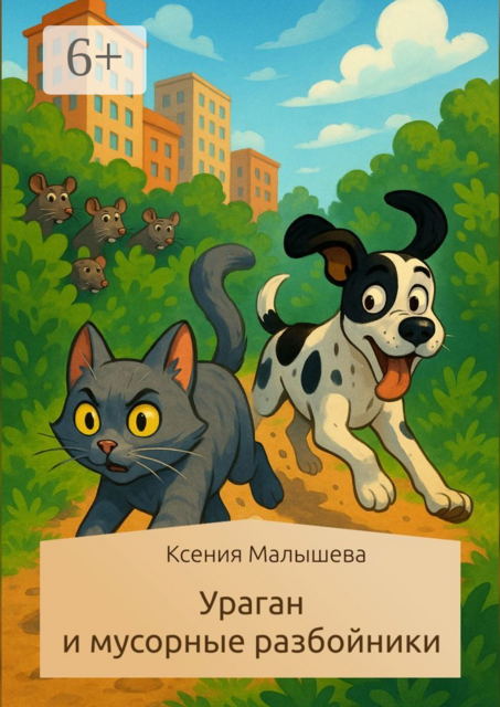 Ураган и мусорные разбойники