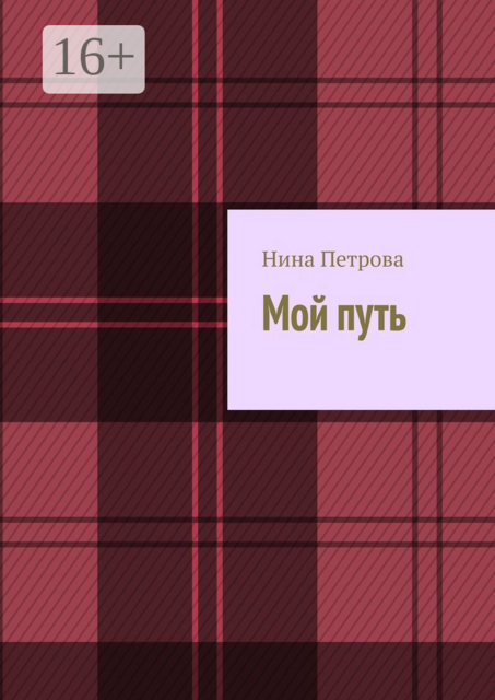 Мой путь