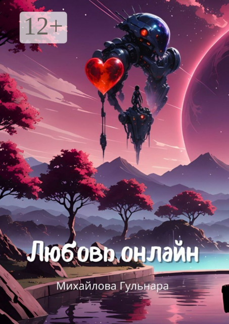 Любовь онлайн. Или магия бывшей сммщицы, Гульнара Михайлова