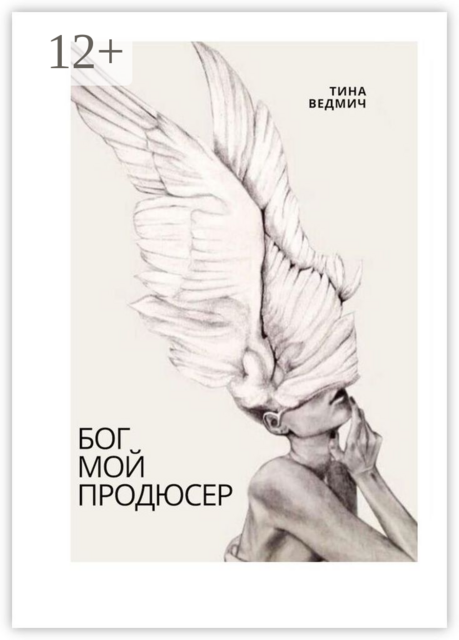 Бог мой продюсер, Тина Ведмич