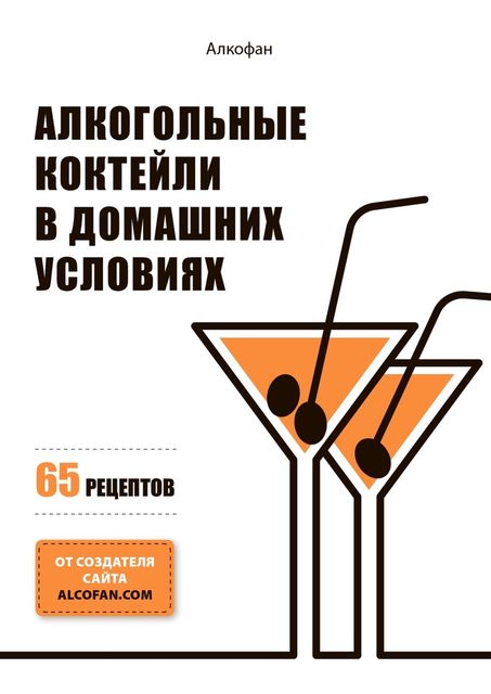 Алкогольные коктейли в домашних условиях. 65 рецептов, Алкофан