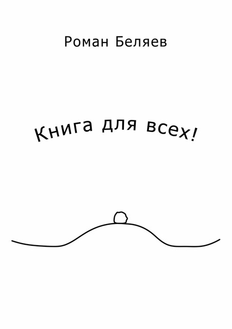 Книга для всех