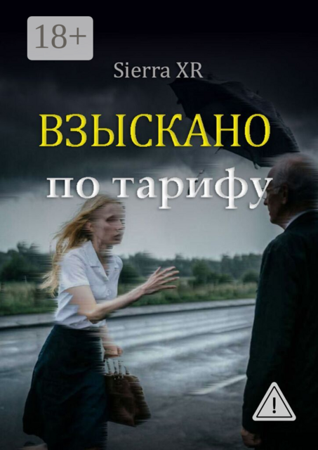 Взыскано по тарифу