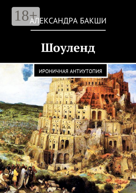 Шоуленд. Ироничная антиутопия