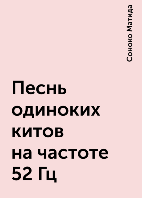 Песнь одиноких китов на частоте 52 Гц