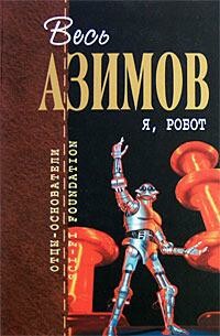 Весь Азимов. Я, робот
