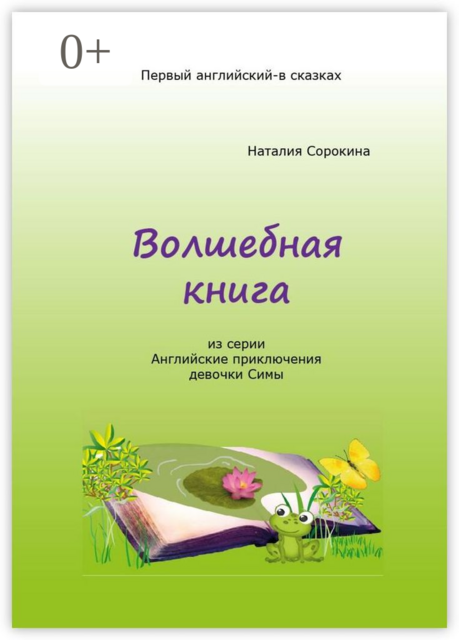 Волшебная книга. Из серии «Английские приключения девочки Симы», Наталия Сорокина