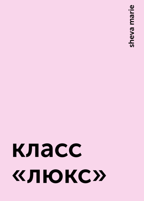 класс «люкс», sheva marie