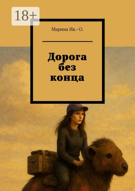 Дорога без конца, Марина Ив. –О.