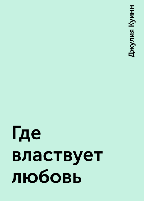 Где властвует любовь