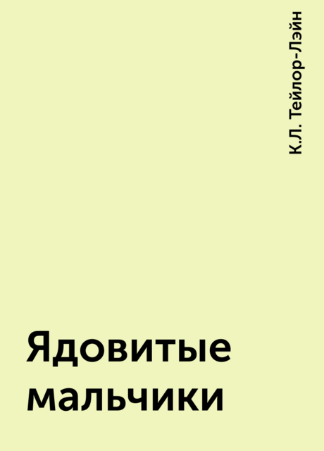 Ядовитые мальчики, К.Л. Тейлор-Лэйн