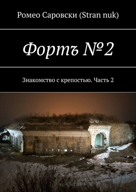 Форт №2. Знакомство с крепостью. Начало, Роман Чукмасов