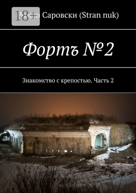 Фортъ №2. Знакомство с крепостью. Часть 2