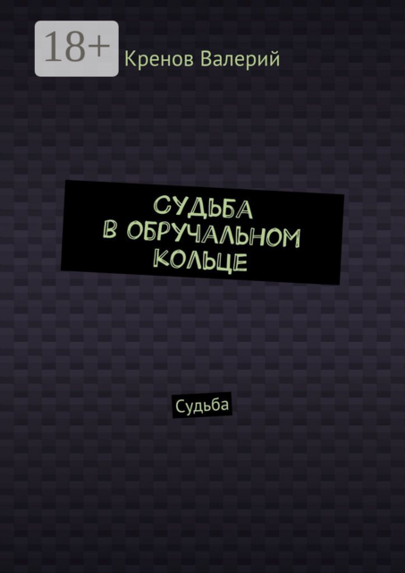 Судьба в обручальном кольце. Судьба