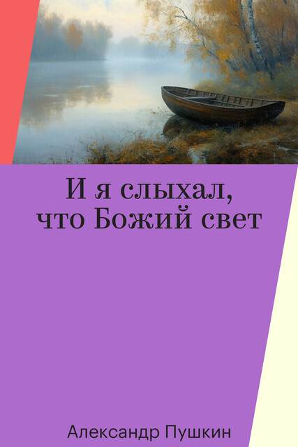 И я слыхал, что Божий свет