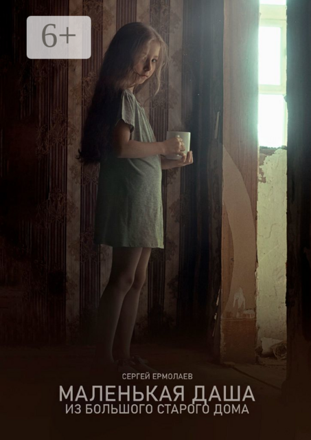 Маленькая Даша из большого старого дома, Сергей Ермолаев