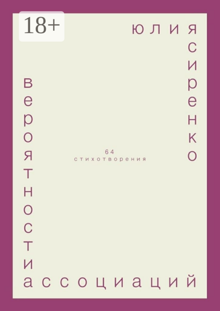 вероятности ассоциаций. 64 стихотворения
