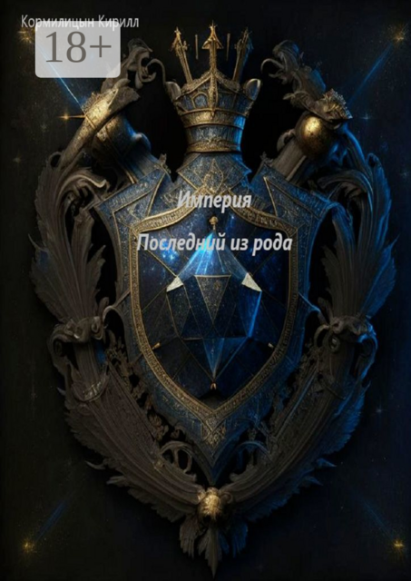 Империя. Последний из рода, Кирилл Кормилицын