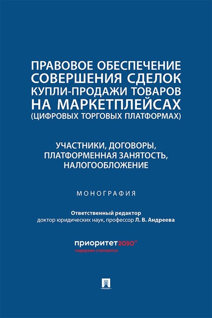 Правовое обеспечение совершения сделок купли-продажи товаров на маркетплейсах: участники, договоры, платформенная занятость, налогообложение