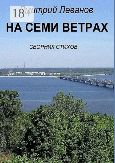 На семи ветрах