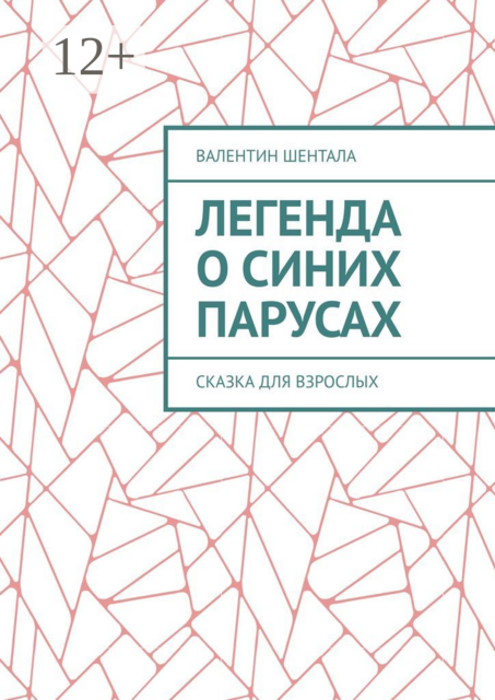 Легенда о синих парусах. Сказка для взрослых, Валентин Шентала