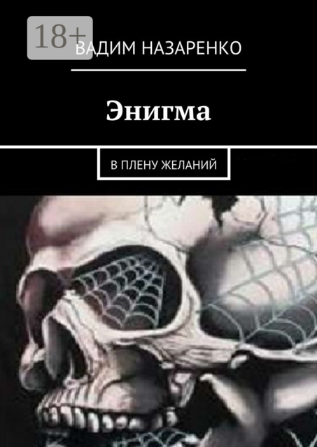 Энигма. В плену желаний