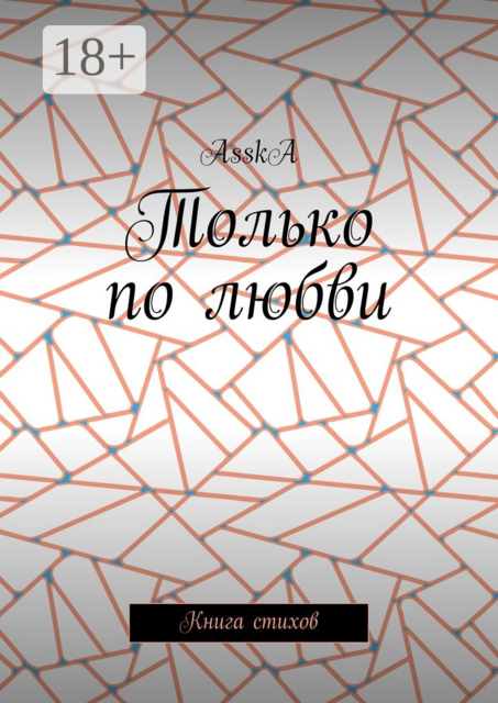 Только по любви. Книга стихов