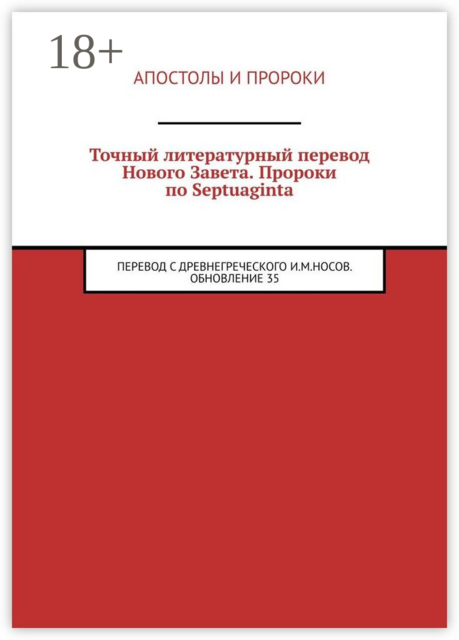 Точный литературный перевод Нового Завета. Пророки по Septuaginta. Перевод с древнегреческого И.М. Носов. Обновление 35