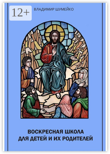 Воскресная школа для детей и их родителей