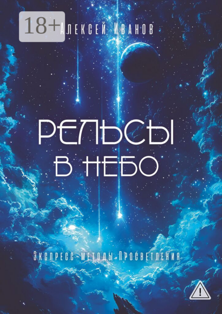 Рельсы в небо. Экспресс-методы Просветления