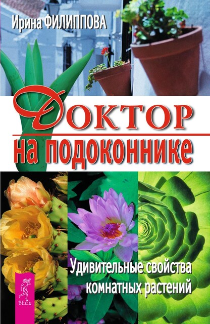 Доктор на подоконнике. Удивительные свойства комнатных растений, Ирина Филиппова
