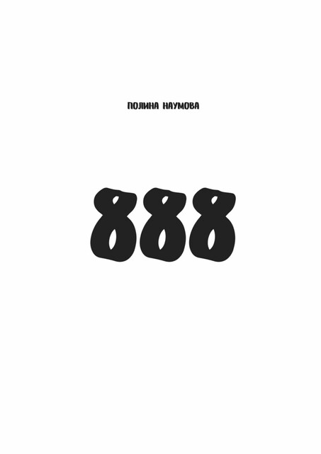 888, Полина Наумова
