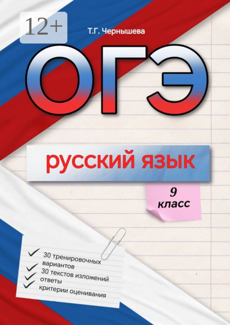 ОГЭ. Русский язык. 9 класс
