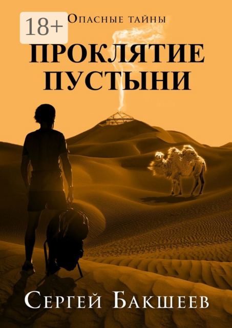 Проклятие пустыни