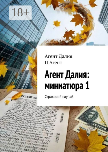 Агент Далия: миниатюра 1. Страховой случай