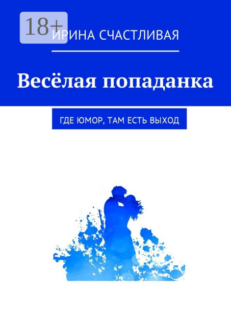 Весёлая попаданка. Где юмор, там есть выxод