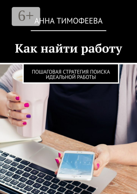 Как найти работу. Пошаговая стратегия поиска идеальной работы