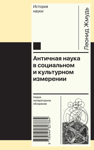 Античная наука в социальном и культурном измерении